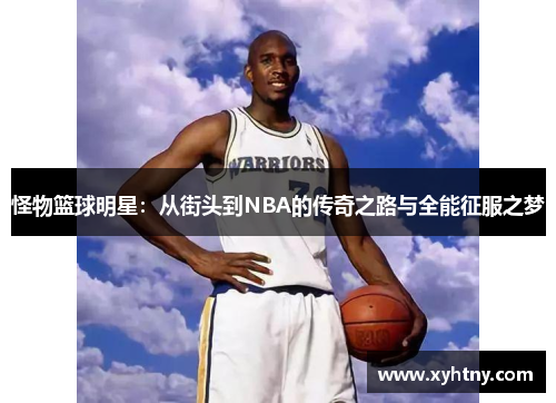 怪物篮球明星：从街头到NBA的传奇之路与全能征服之梦