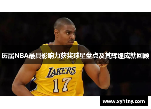 历届NBA最具影响力获奖球星盘点及其辉煌成就回顾