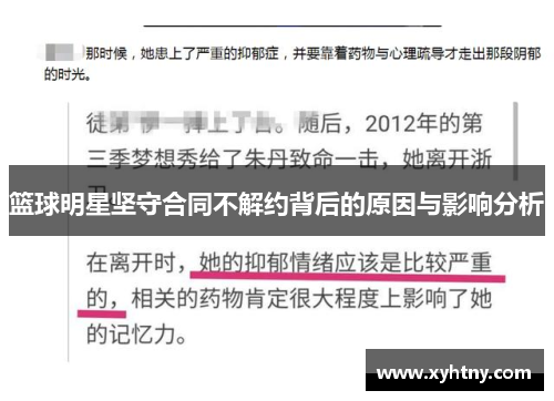 篮球明星坚守合同不解约背后的原因与影响分析