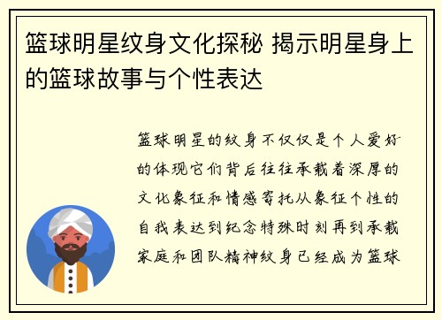 篮球明星纹身文化探秘 揭示明星身上的篮球故事与个性表达